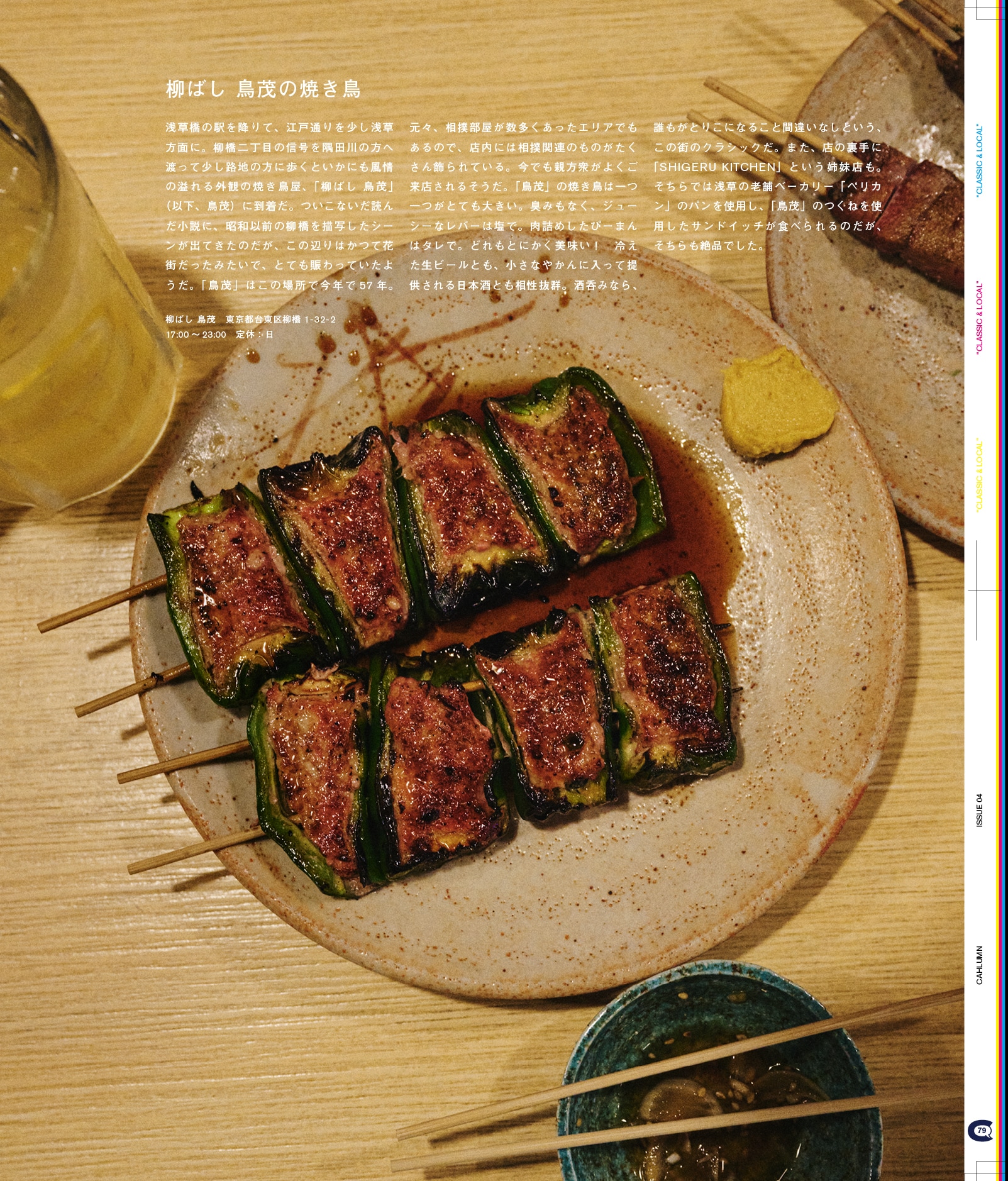 Issue 4 / Classic & Local “鳥越”