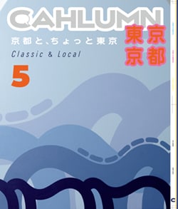 Issue 5 / Classic & Local “京都と、ちょっと東京”