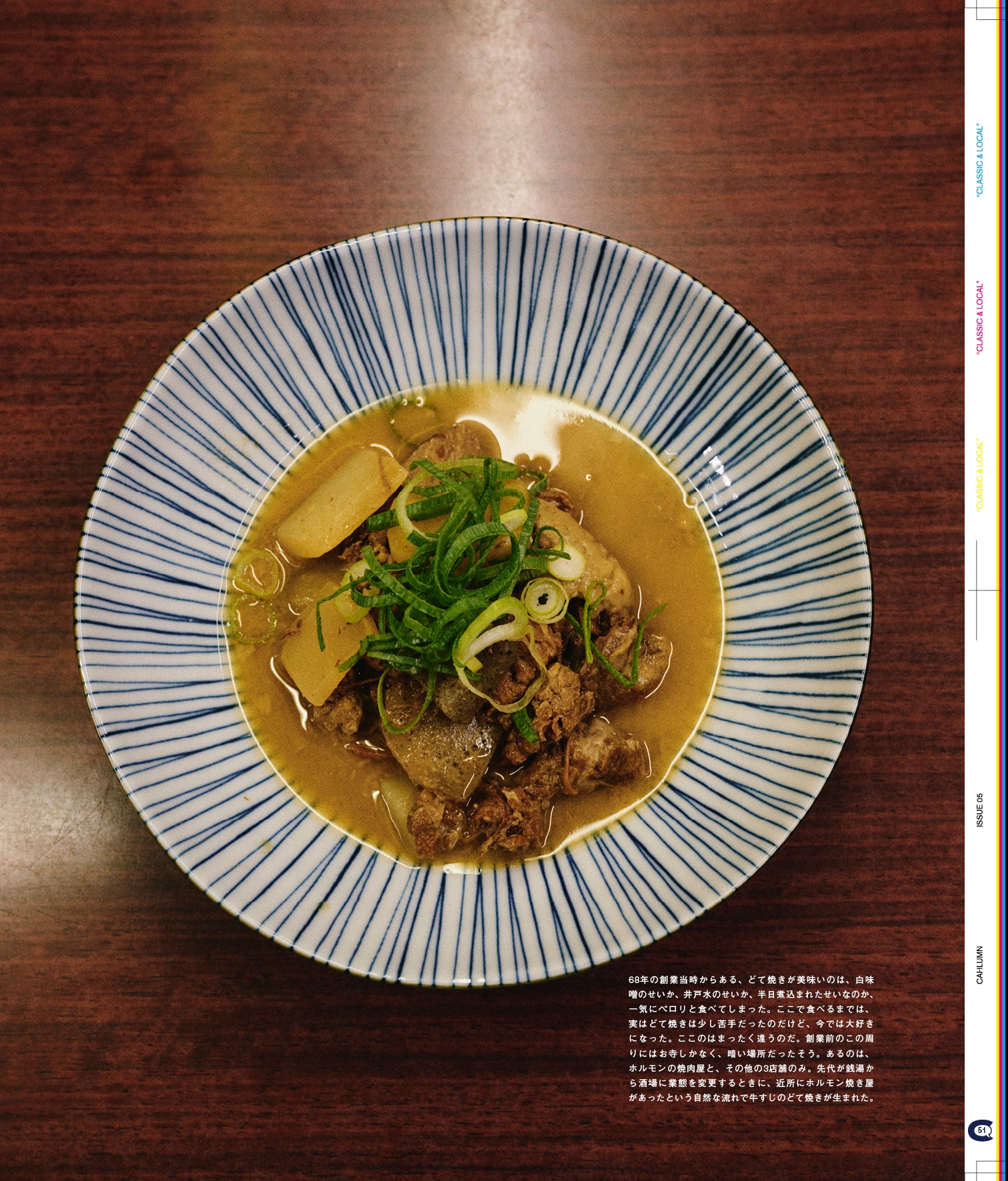 Issue 5 / Classic & Local “京都と、ちょっと東京”