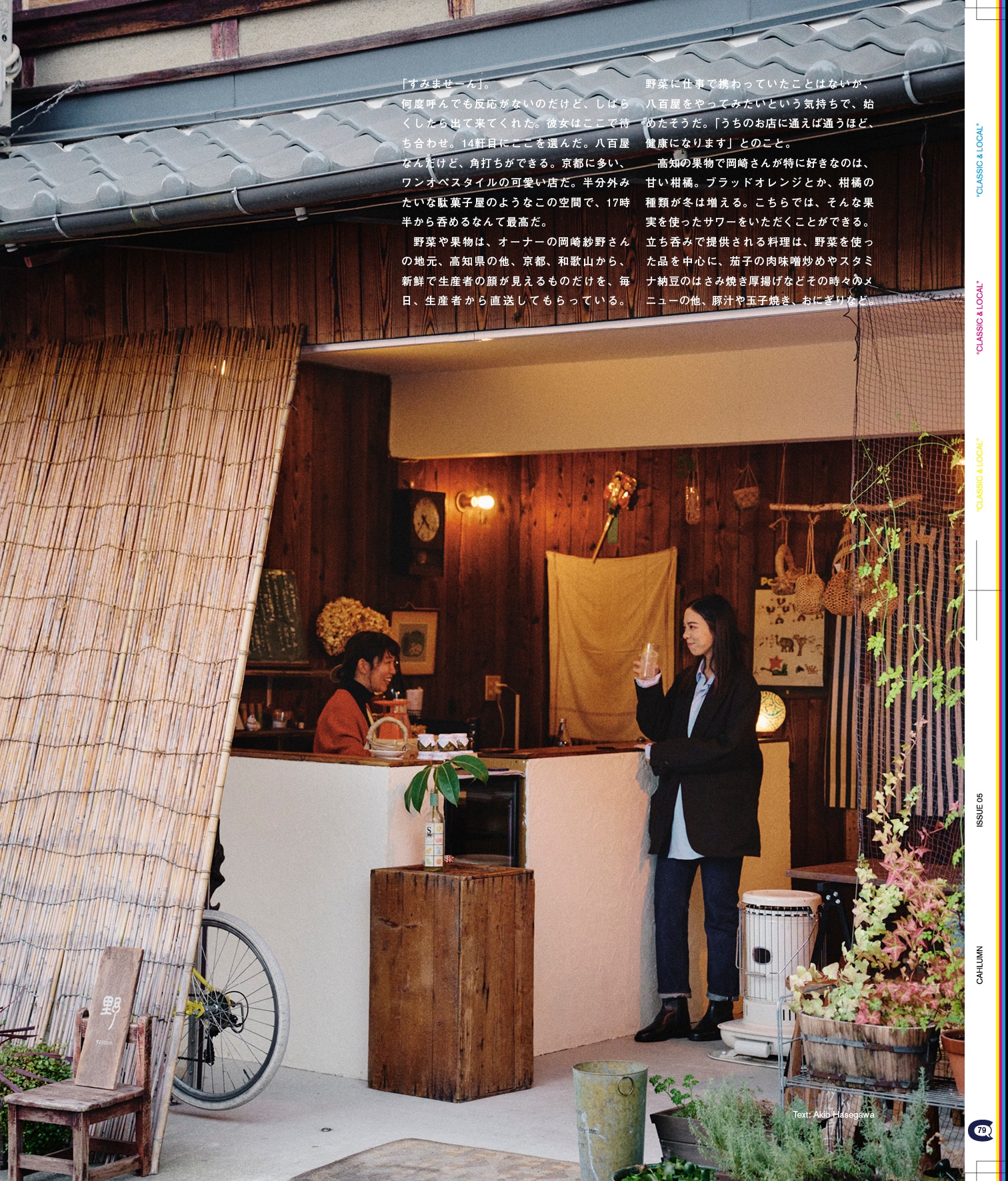 Issue 5 / Classic & Local “京都と、ちょっと東京”