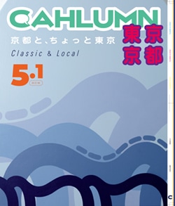 Issue 5.1 改訂版 / Classic & Local “京都と、ちょっと東京”