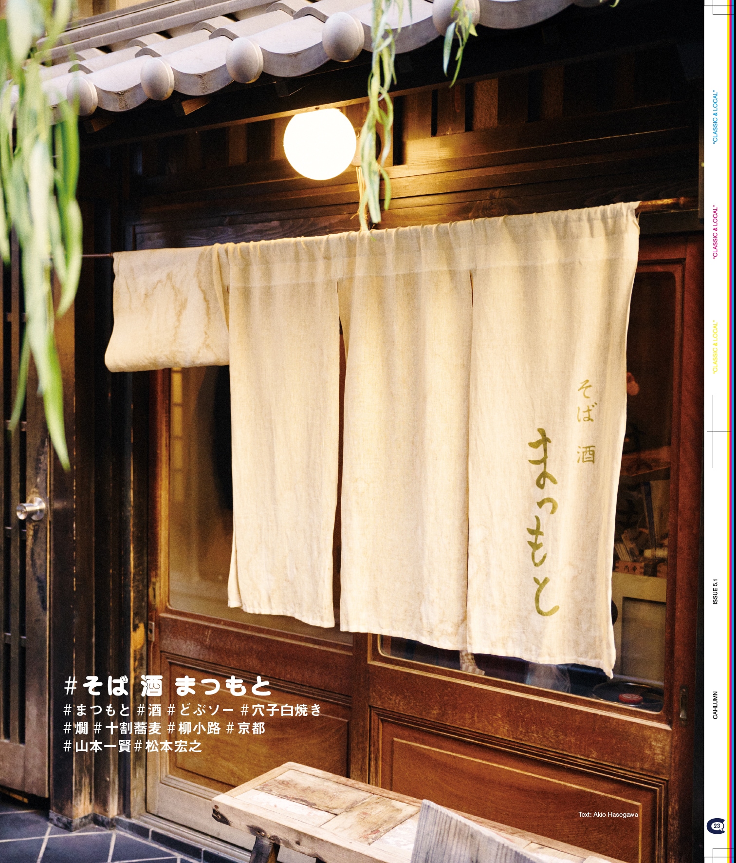 Issue 5.1 改訂版 / Classic & Local “京都と、ちょっと東京”