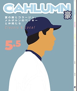 Issue 5.5 / Classic & Local “夏の服とコラージュ、メルボルンのベッキーと仲間たち”