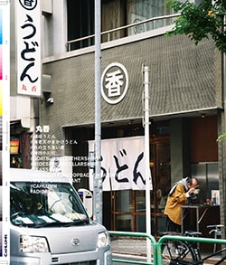 Issue 6 / Local & Natural “御茶の水と僕の好きな店。そして京都、城崎温泉へ。”
