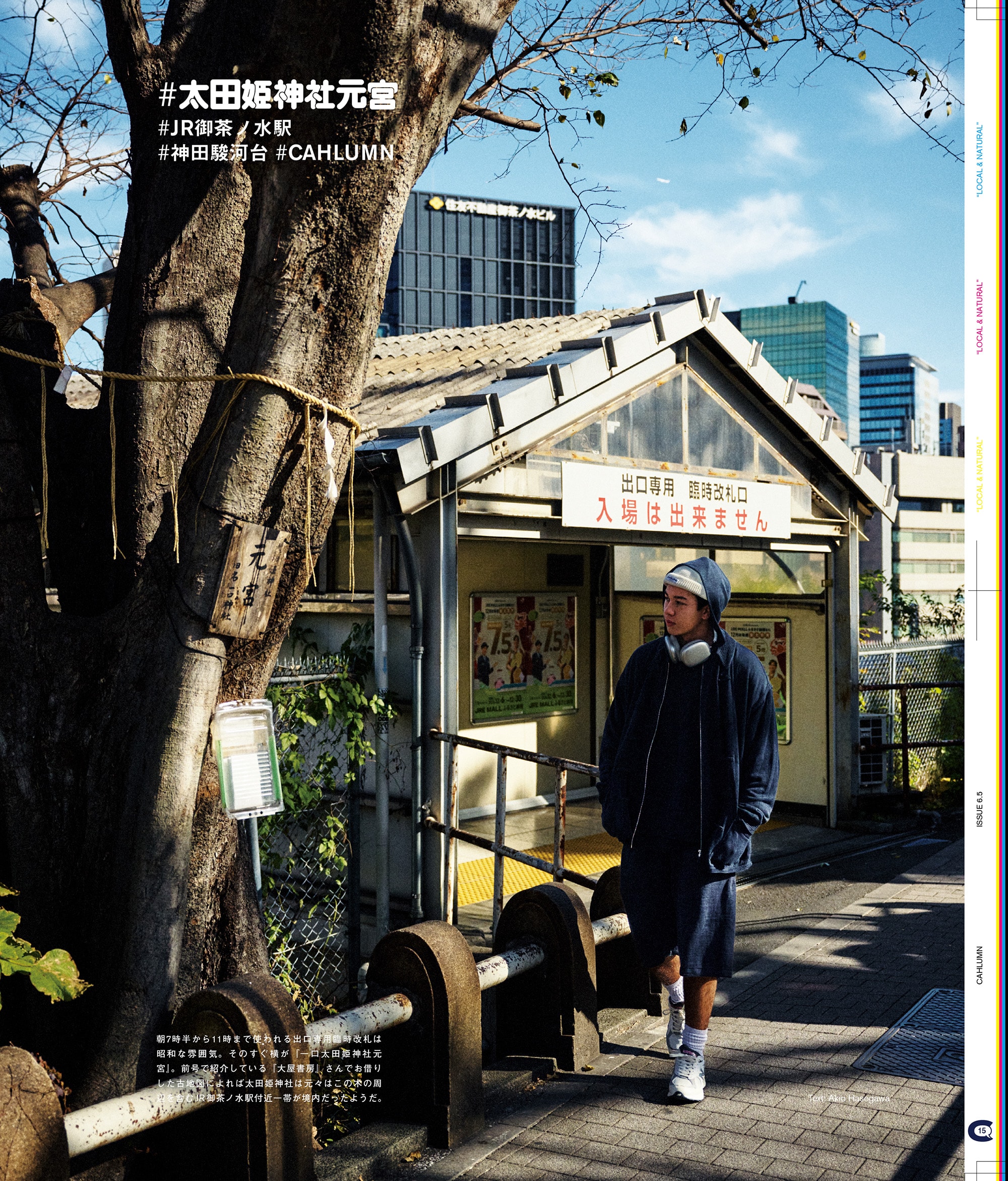 Issue 6.5 / Local & Natural “御茶の水の街と、リネンの服。”