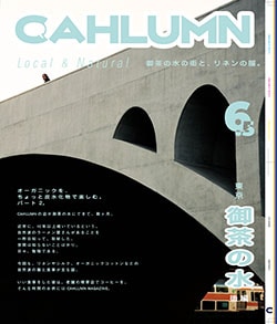 Issue 6.5 / Local & Natural “御茶の水の街と、リネンの服。”