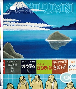 Issue 6.5 / Local & Natural “御茶の水の街と、リネンの服。”