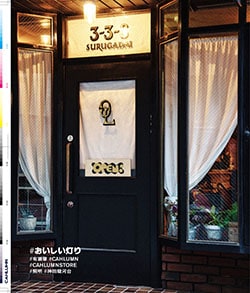 Issue 6.5 / Local & Natural “御茶の水の街と、リネンの服。”