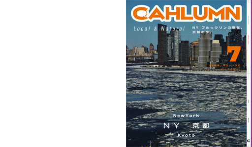 Issue 7 / Local & Natural　NY　ブルックリンの現在。京都の今。