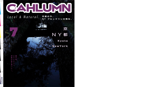 Issue 7 / Local & Natural　NY　ブルックリンの現在。京都の今。