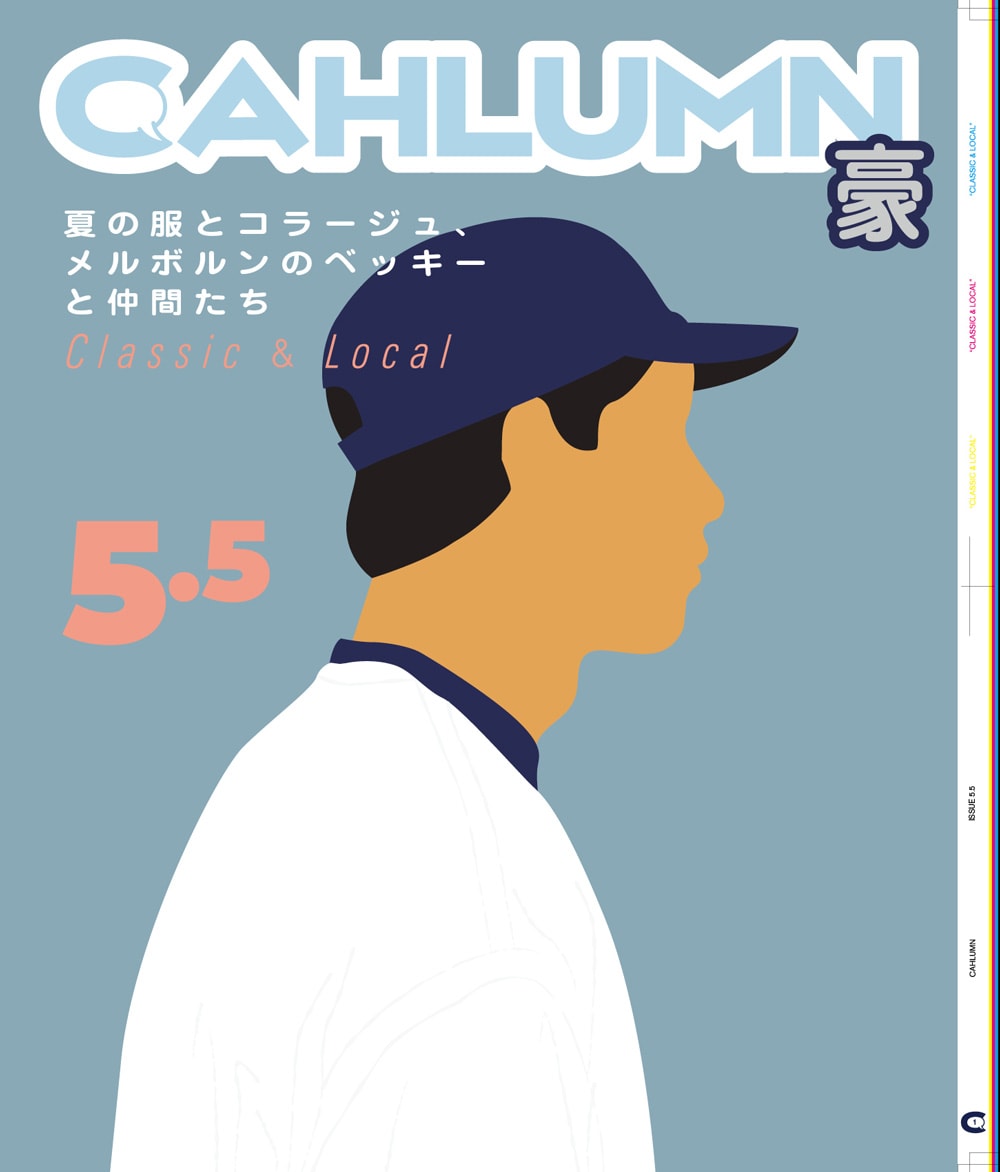 Issue 5.5 / Classic & Local “夏の服とコラージュ、メルボルンのベッキーと仲間たち”