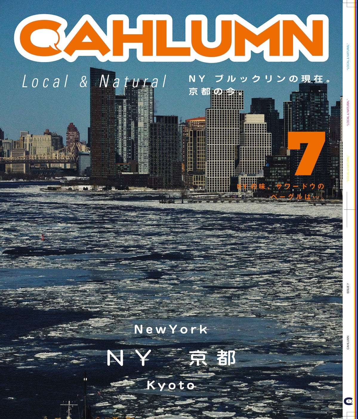 Issue 7 / Local & Natural NY ブルックリンの現在。京都の今。