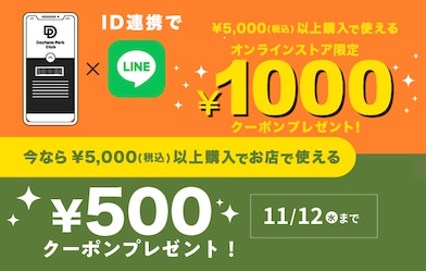 LINE期間限定店舗クーポン