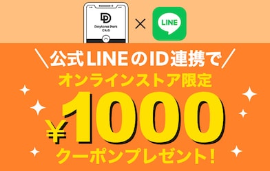 LINE ID連携クーポン