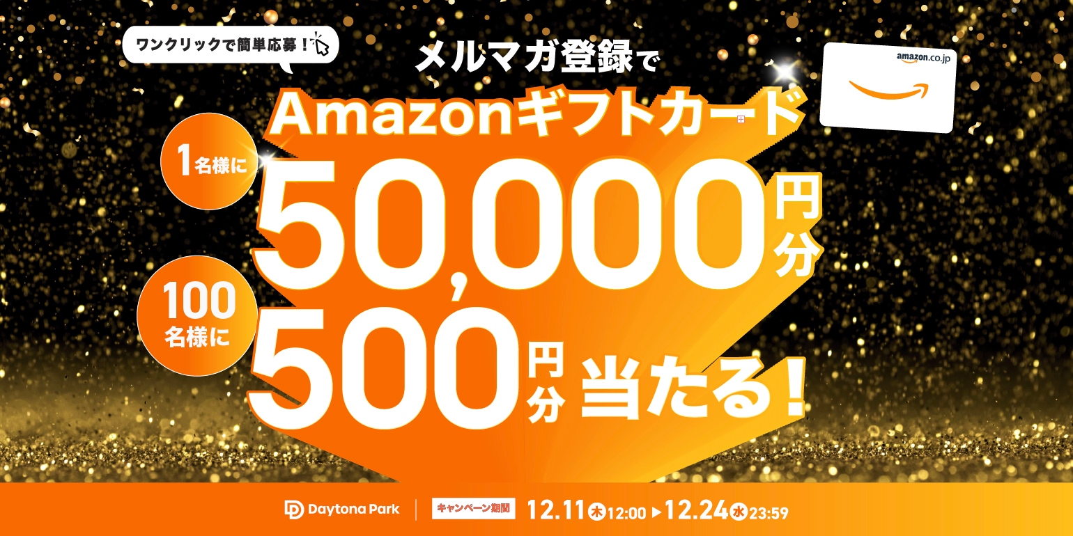 VIP SALE】Daytona Park Club会員の皆様へご優待先行セールのご案内