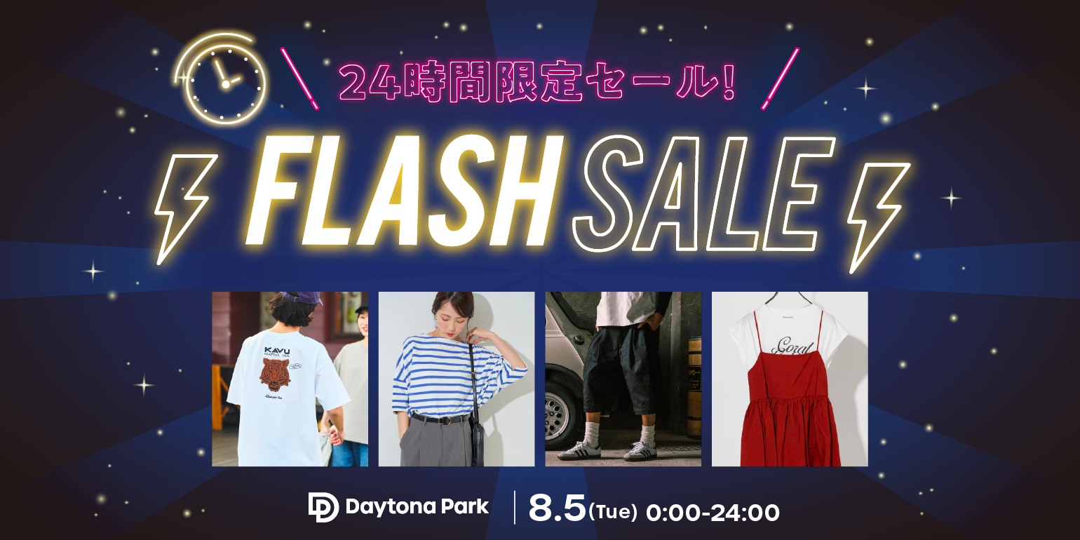 ＜開催中＞フラッシュセール 8/5