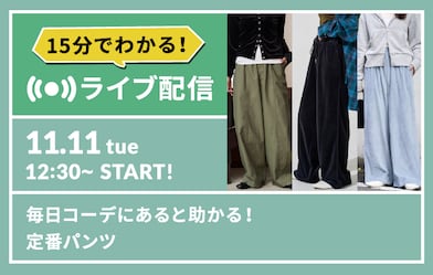「予告」今週のオススメ「毎日コーデにあると助かる！定番パンツ」