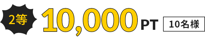 2等 10,000PT 10名様