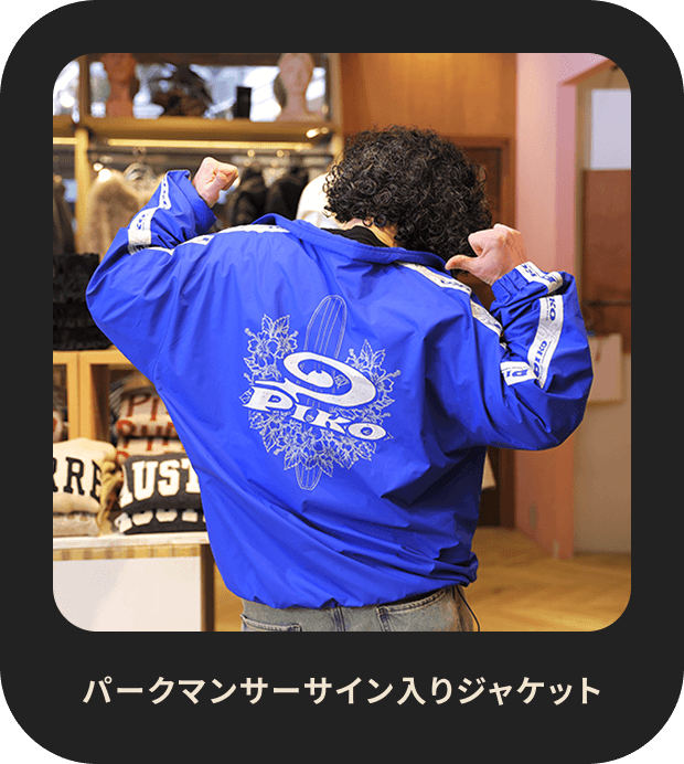 パークマンサーサイン入りジャケット