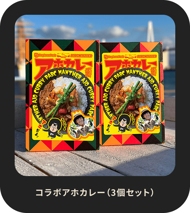 コラボアホカレー（3個セット）