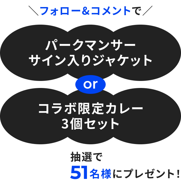 ＼フォロー&コメントで／パークマンサーサイン入りジャケットorコラボ限定カレー3個セット 抽選で51名様にプレゼント！