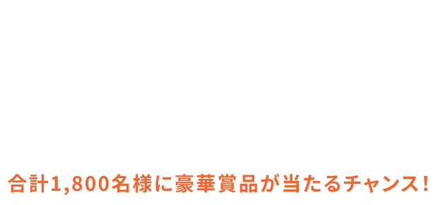 20日間連続チャレンジ! ラッキーガチャ　合計1,800名様に豪華賞品が当たるチャンス！