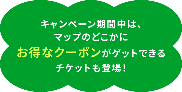 ゲームクリアで当たるチャンス! 2025.2.18[Tue]~3.9[Sun]