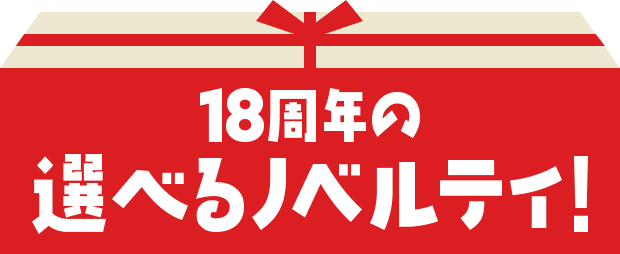 18周年の選べるノベルティ！