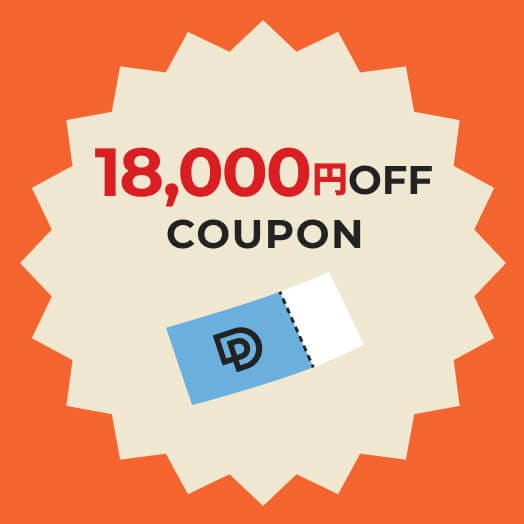 18,000円クーポン