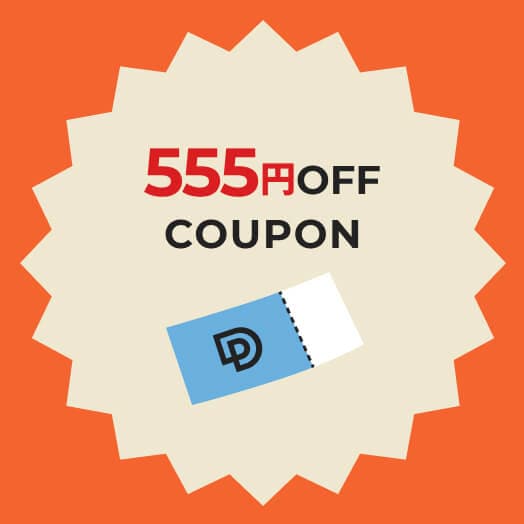 555円クーポン