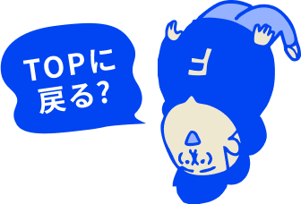 TOPに戻る?