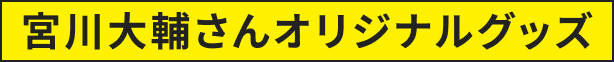 宮川大輔さんオリジナルグッズ
