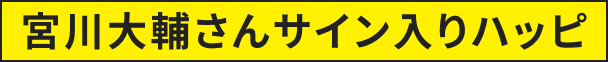 宮川大輔さんのサイン入りハッピ