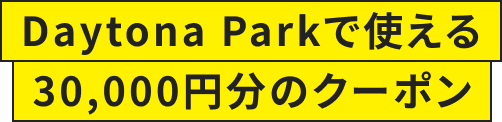 Daytona Parkで使える 30,000円分のクーポン