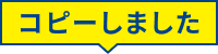 コピーしました