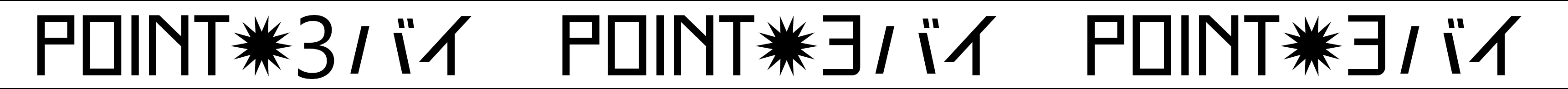 POINT3バイ