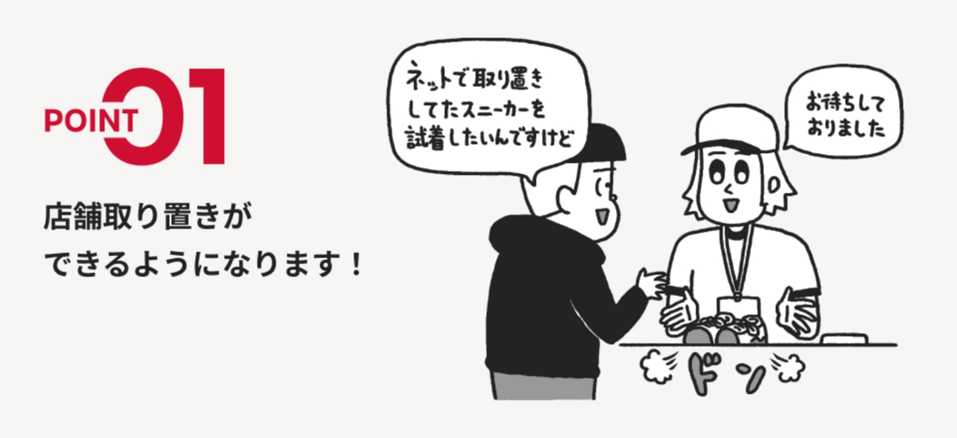POINT01 店舗取り置きができるようになります！
