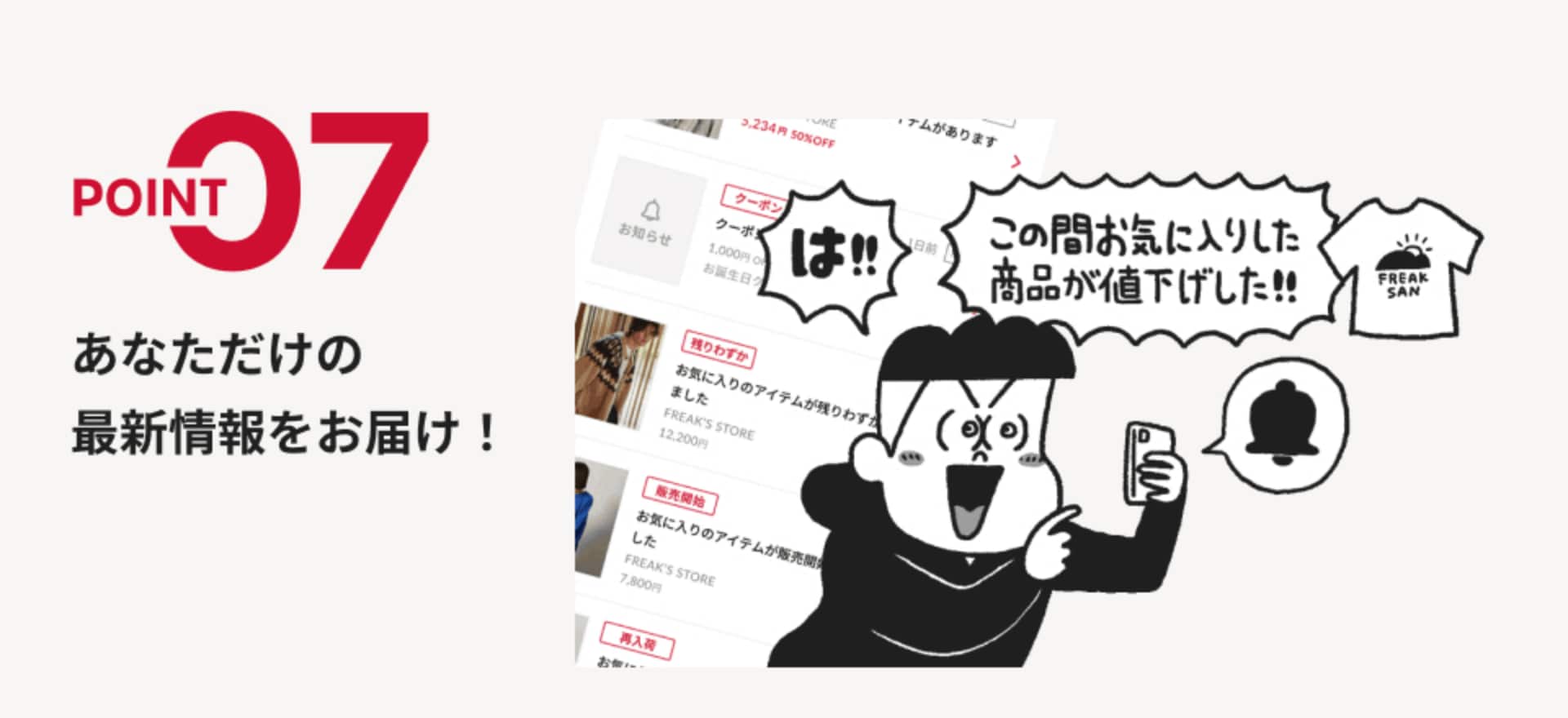 POINT07 あなただけの最新情報をお届け！