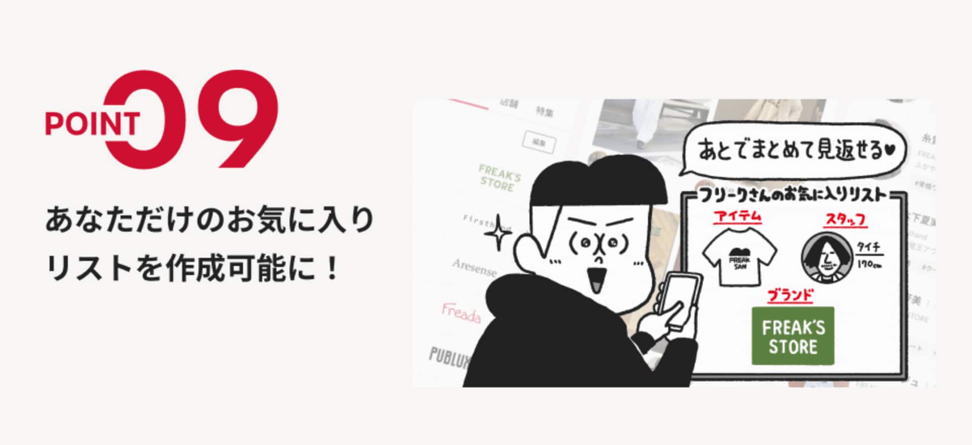 POINT09 あなただけのお気に入りリストを作成可能に！