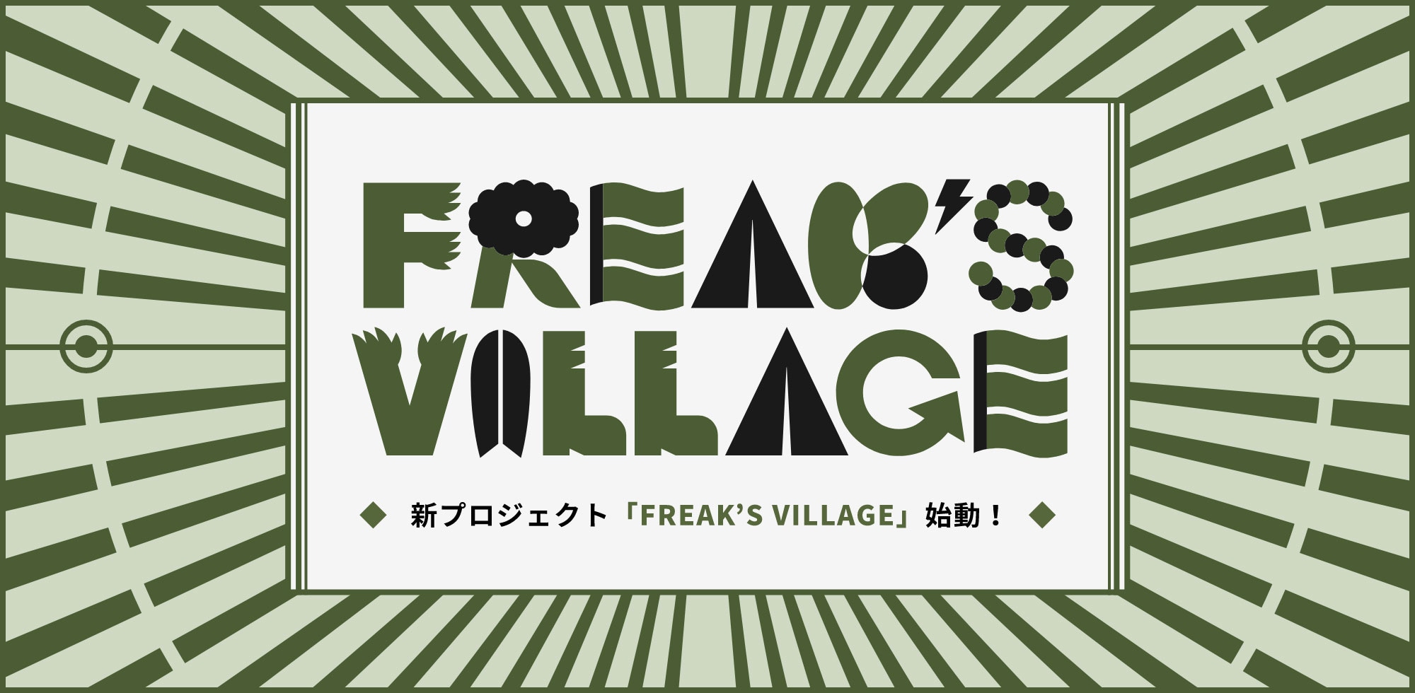 新プロジェクト「FREAK'S VILLAGE」始動！