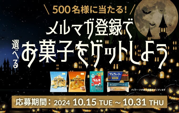 メルマガ登録でお菓子をゲットしよう