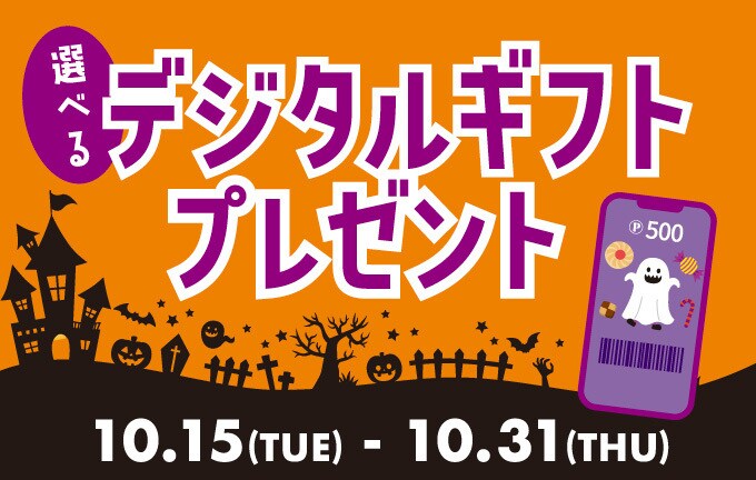 デジタルギフトプレゼント