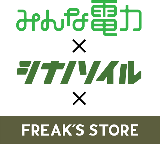みんな電力 × シナノソイル × FREAK'S STORE