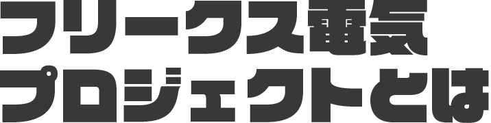 フリークス電気プロジェクト