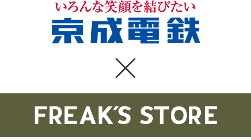 いろんな笑顔を結びたい 京成電鉄 × FREAK'S STORE