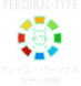 PERSONAL-TYPE/ミラー内蔵のAIカメラでお顔の写真を撮影します。AIがフェイスタイプとパーソナルカラーを診断し、タイプに合ったファッションやメイクを提案します。