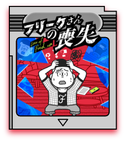 フリークさんの喪失