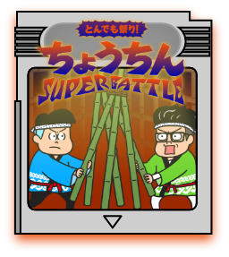 とんでも祭り！ちょうちんスーパーバトル