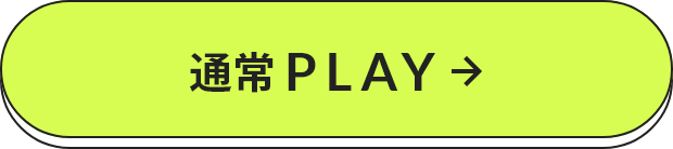 通常PLAY