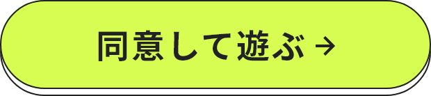 同意して遊ぶ